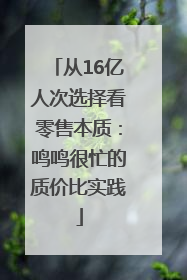 从16亿人次选择看零售本质：鸣鸣很忙的质价比实践