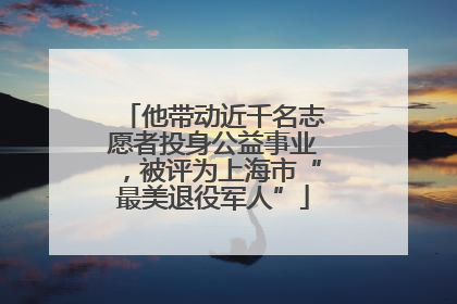 他带动近千名志愿者投身公益事业，被评为上海市“最美退役军人”