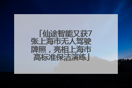 仙途智能又获7张上海市无人驾驶牌照，亮相上海市高标准保洁演练