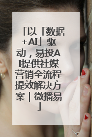 以「数据+AI」驱动，易投AI提供社媒营销全流程提效解决方案｜微播易