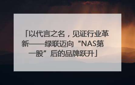 以代言之名，见证行业革新——绿联迈向“NAS第一股”后的品牌跃升