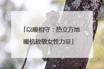 以暖相守：热立方地暖机致敬女性力量