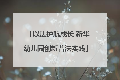 以法护航成长 新华幼儿园创新普法实践