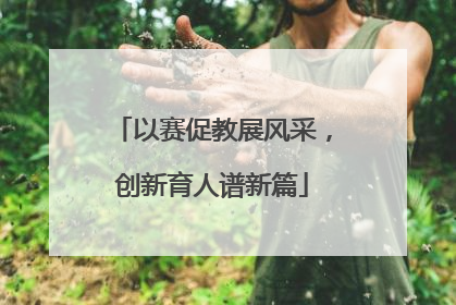 以赛促教展风采，创新育人谱新篇