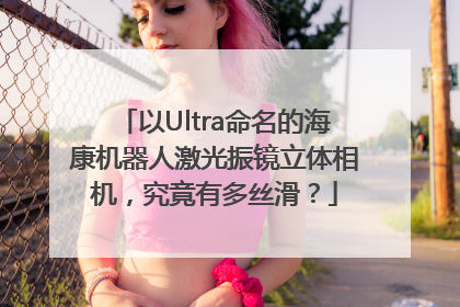 以Ultra命名的海康机器人激光振镜立体相机，究竟有多丝滑？