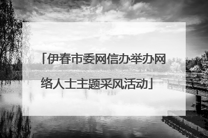伊春市委网信办举办网络人士主题采风活动