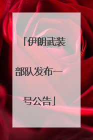 伊朗武装部队发布一号公告