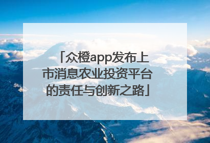 众橙app发布上市消息农业投资平台的责任与创新之路