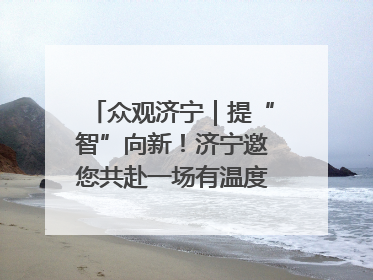 众观济宁｜提“智”向新！济宁邀您共赴一场有温度、有底气的“智造”之约