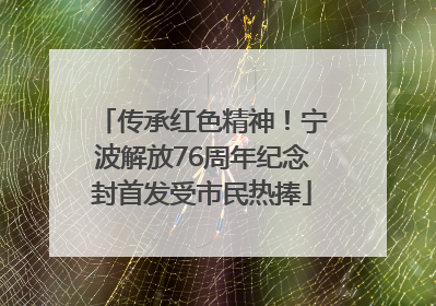 传承红色精神！宁波解放76周年纪念封首发受市民热捧