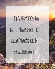 传承红色基因，舞台剧《走近杨贤江》开启巡演