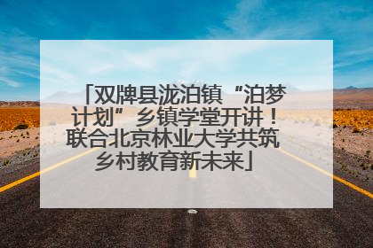 双牌县泷泊镇“泊梦计划”乡镇学堂开讲！联合北京林业大学共筑乡村教育新未来