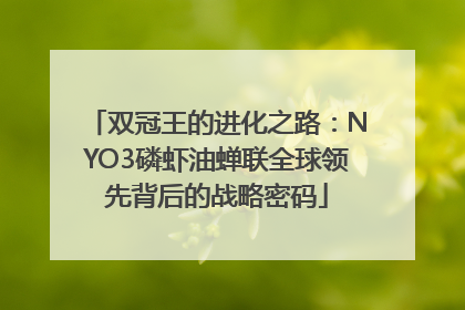双冠王的进化之路：NYO3磷虾油蝉联全球领先背后的战略密码