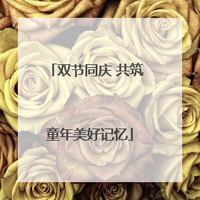 双节同庆 共筑童年美好记忆