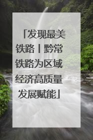 发现最美铁路丨黔常铁路为区域经济高质量发展赋能