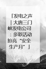发电之声｜大唐三门峡发电公司：多彩活动扮亮“安全生产月”