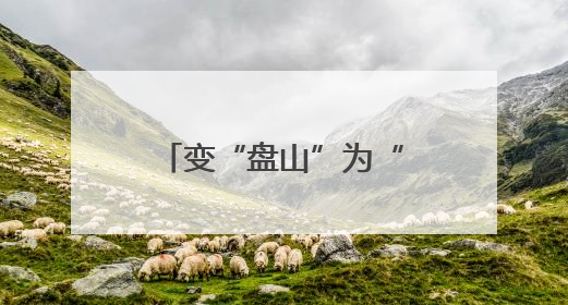 变“盘山”为“穿山”，京西“生命线”升级，施工现场直击