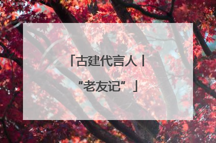 古建代言人丨“老友记”