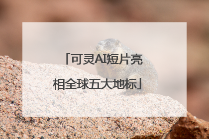可灵AI短片亮相全球五大地标