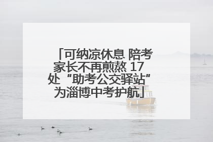 可纳凉休息 陪考家长不再煎熬 17处“助考公交驿站”为淄博中考护航