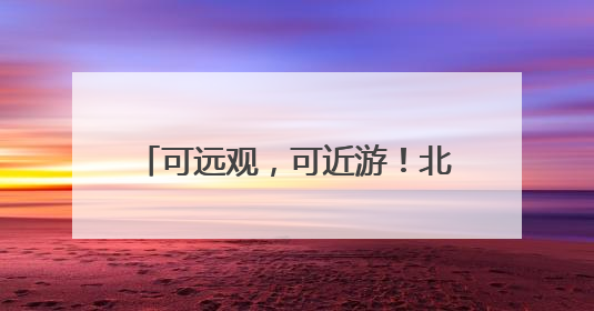 可远观，可近游！北京这处“水岸花园”新建62公里花墙