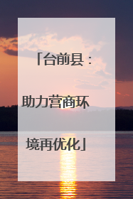 台前县：助力营商环境再优化