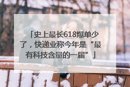 史上最长618爆单少了，快递业称今年是“最有科技含量的一届”