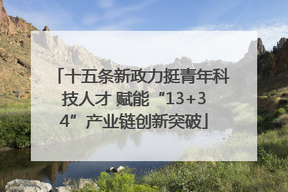 十五条新政力挺青年科技人才 赋能“13+34”产业链创新突破