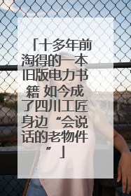 十多年前淘得的一本旧版电力书籍 如今成了四川工匠身边“会说话的老物件”