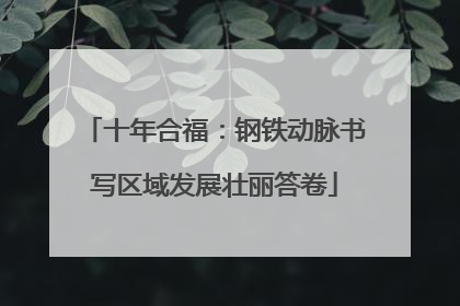十年合福：钢铁动脉书写区域发展壮丽答卷