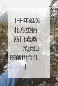 千年雄关 北方重镇 西口沧桑——杀虎口的前世今生
