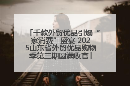 千款外贸优品引爆“家消费”盛宴 2025山东省外贸优品购物季第三期圆满收官