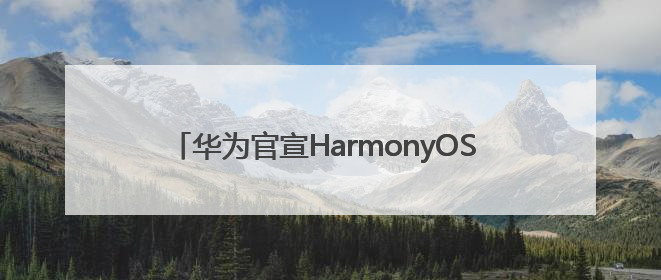 华为官宣HarmonyOS 6来了！已有超40款华为终端搭载鸿蒙5，开发者突破800万