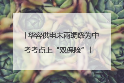 华容供电未雨绸缪为中考考点上“双保险”