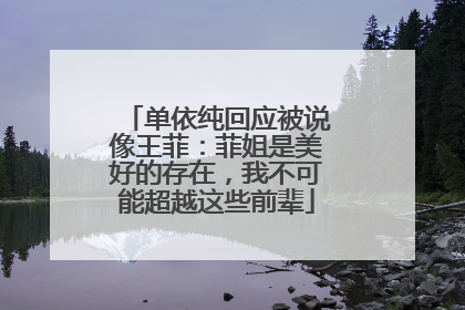 单依纯回应被说像王菲：菲姐是美好的存在，我不可能超越这些前辈
