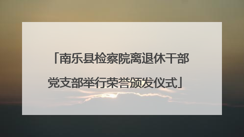 南乐县检察院离退休干部党支部举行荣誉颁发仪式