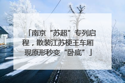 南京“苏超”专列启程，散装江苏梗王车厢现原形秒变“卧底”