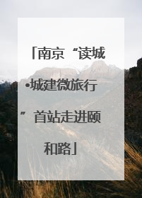南京“读城•城建微旅行”首站走进颐和路