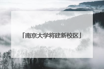 南京大学将建新校区
