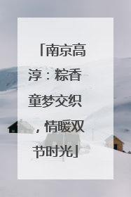 南京高淳：粽香童梦交织，情暖双节时光