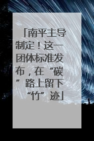 南平主导制定！这一团体标准发布，在“碳”路上留下“竹”迹