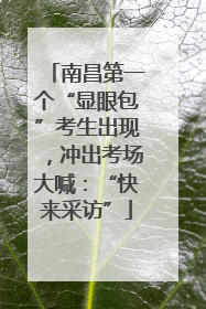 南昌第一个“显眼包”考生出现，冲出考场大喊：“快来采访”