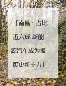 南昌：占比近六成 新能源汽车成为报废更新主力