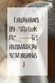 南海前哨的“高山水兵”——记南部战区海军某观通站