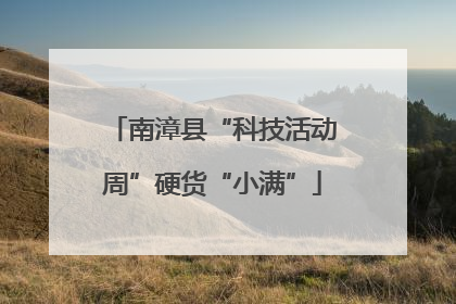 南漳县“科技活动周”硬货“小满”