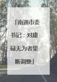 南通市委书记：对庸碌无为者果断调整