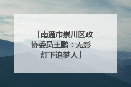 南通市崇川区政协委员王鹏：无影灯下追梦人