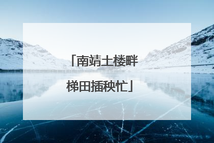 南靖土楼畔 梯田插秧忙