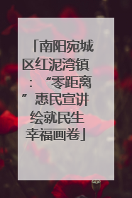 南阳宛城区红泥湾镇：“零距离”惠民宣讲 绘就民生幸福画卷