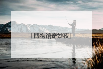 博物馆奇妙夜